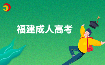 福建成人高考專升本學歷有必要考嗎？